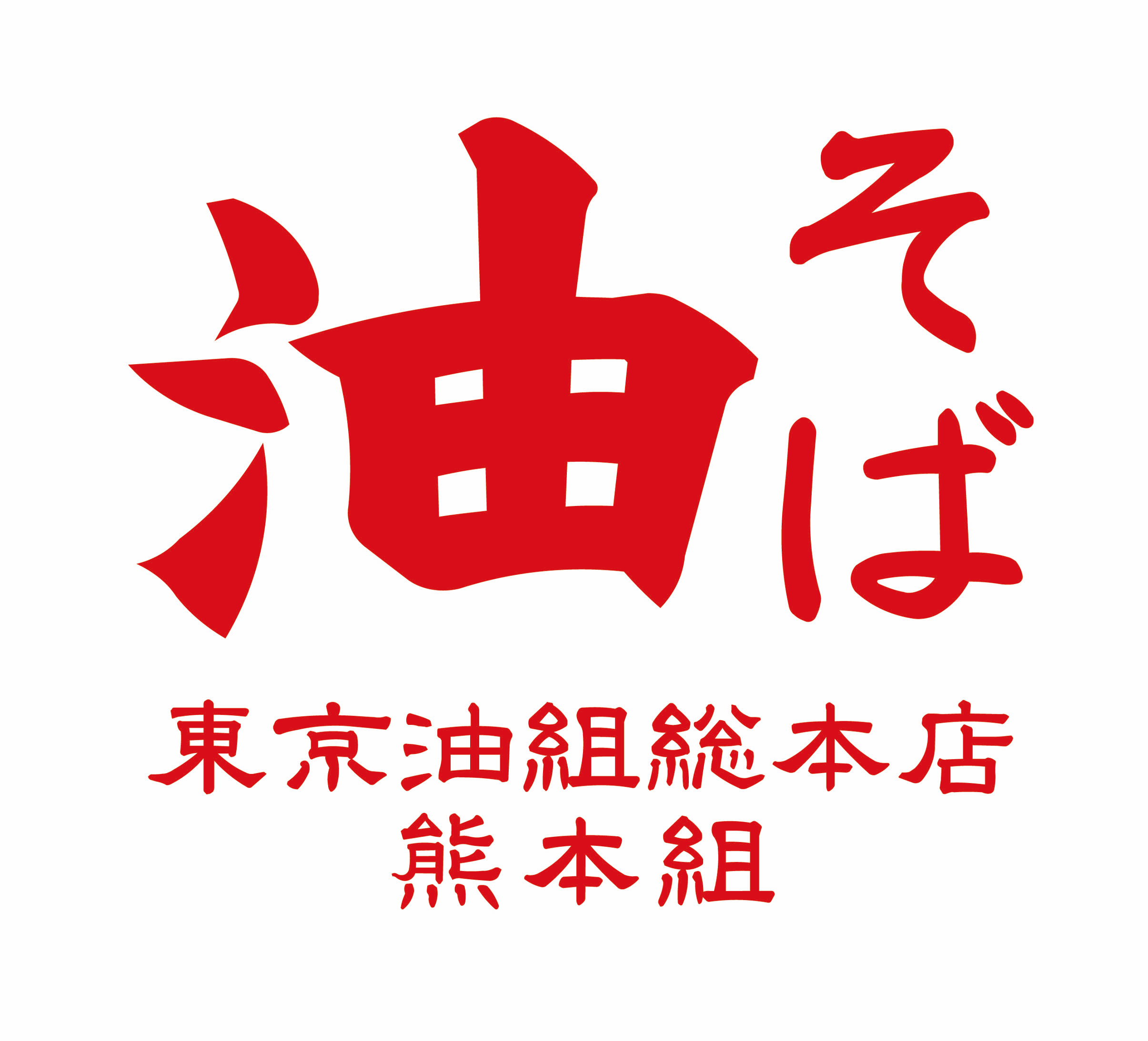 東京油組総本店 熊本組